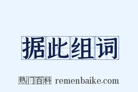 据此组词是什么意思的图片